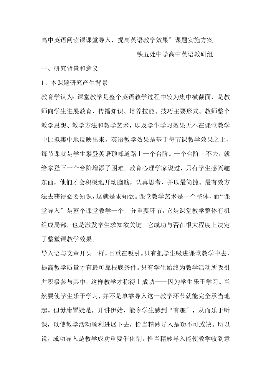 高中英语阅读课课堂导入提高英语教学效果课题实施方案.doc_第1页