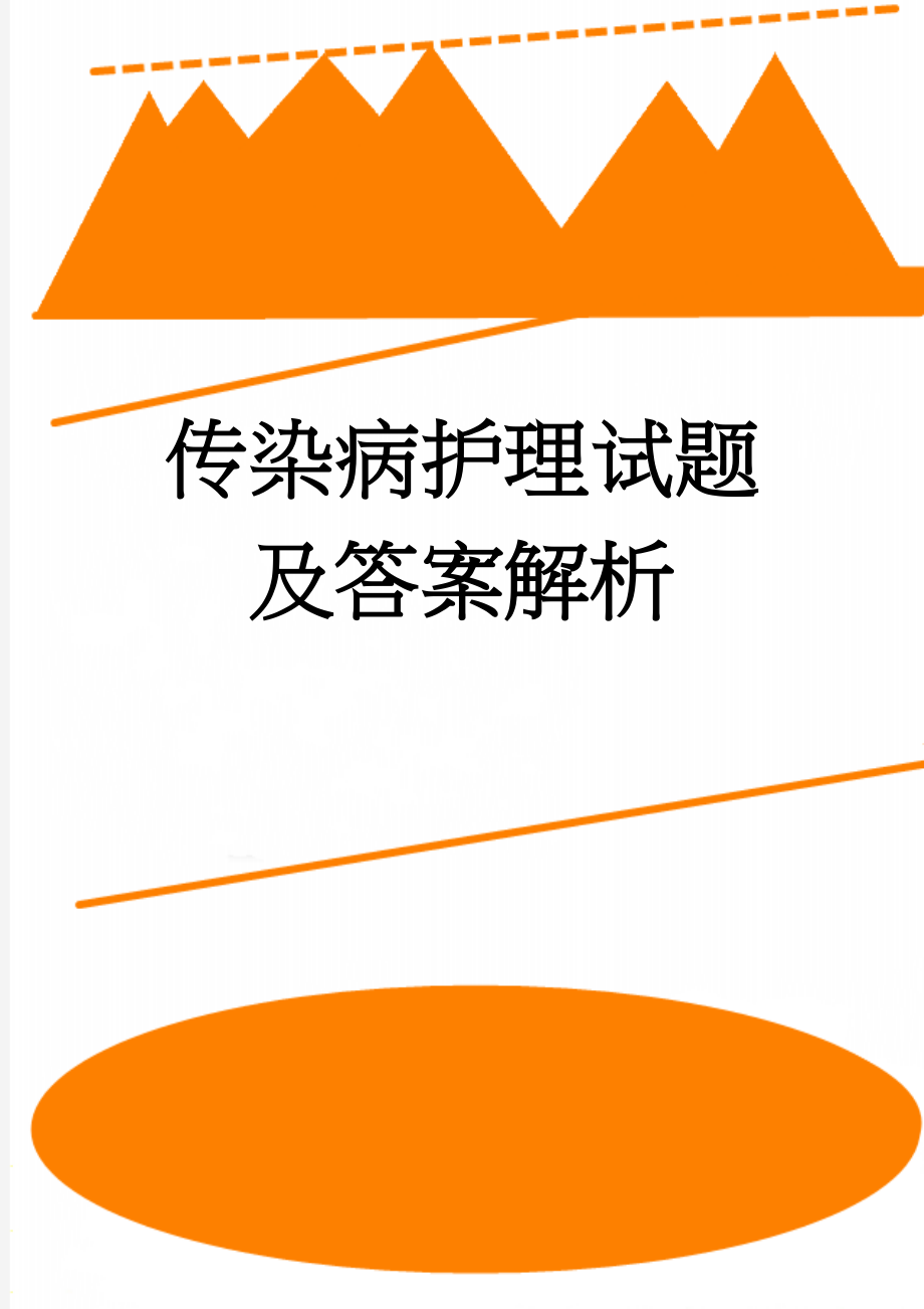 传染病护理试题及答案解析(21页).doc_第1页