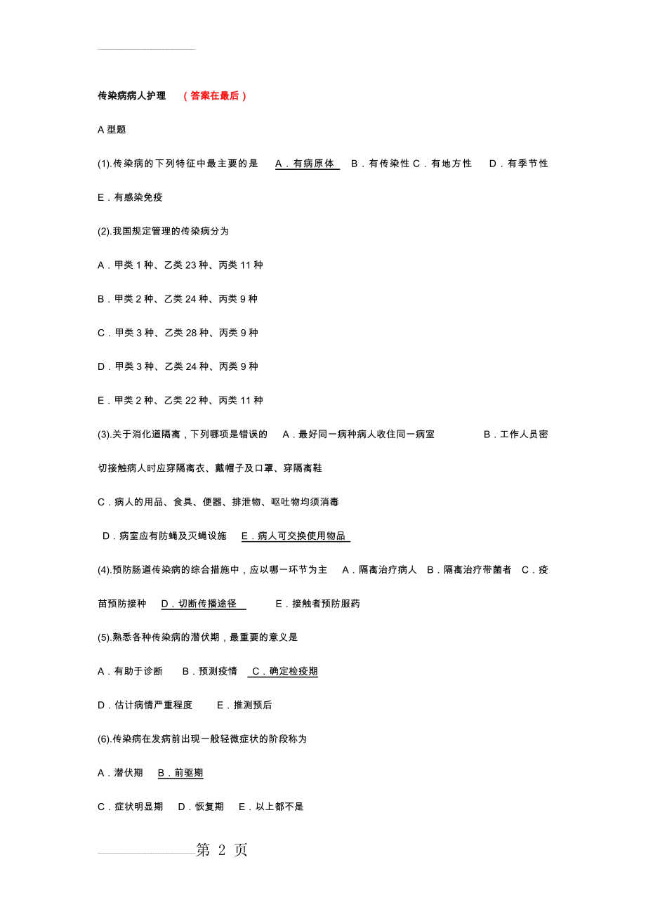 传染病护理试题及答案解析(21页).doc_第2页