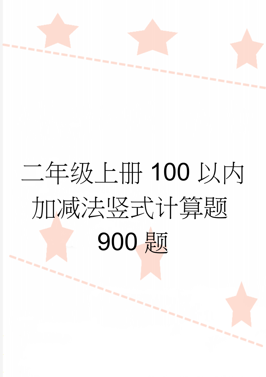 二年级上册100以内加减法竖式计算题900题(16页).doc_第1页