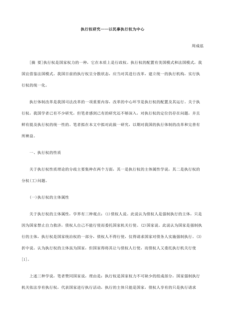 执行权研究以民事执行权为中心.docx_第1页