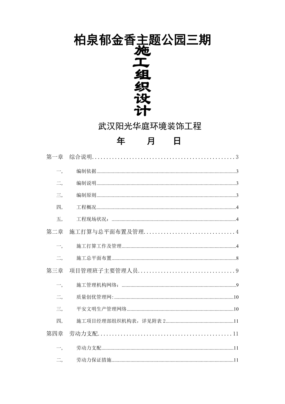 华庭公司柏泉基地园林建筑工程施工组织设计市政部分.docx_第1页