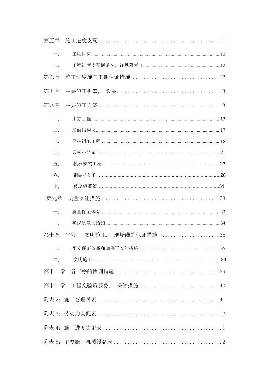 华庭公司柏泉基地园林建筑工程施工组织设计市政部分.docx_第2页