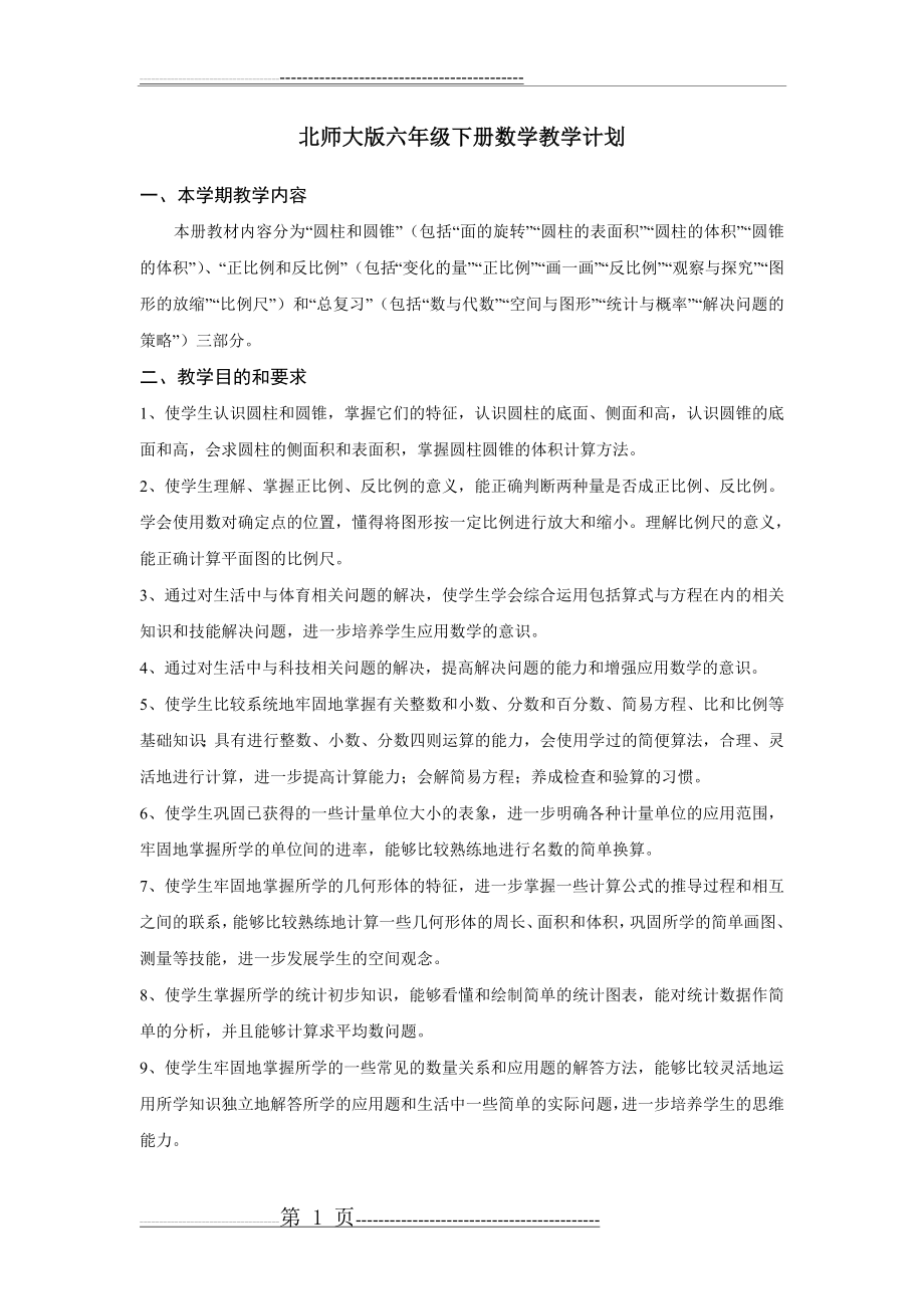 北师大版六年级下册数学教学计划(2页).doc_第1页