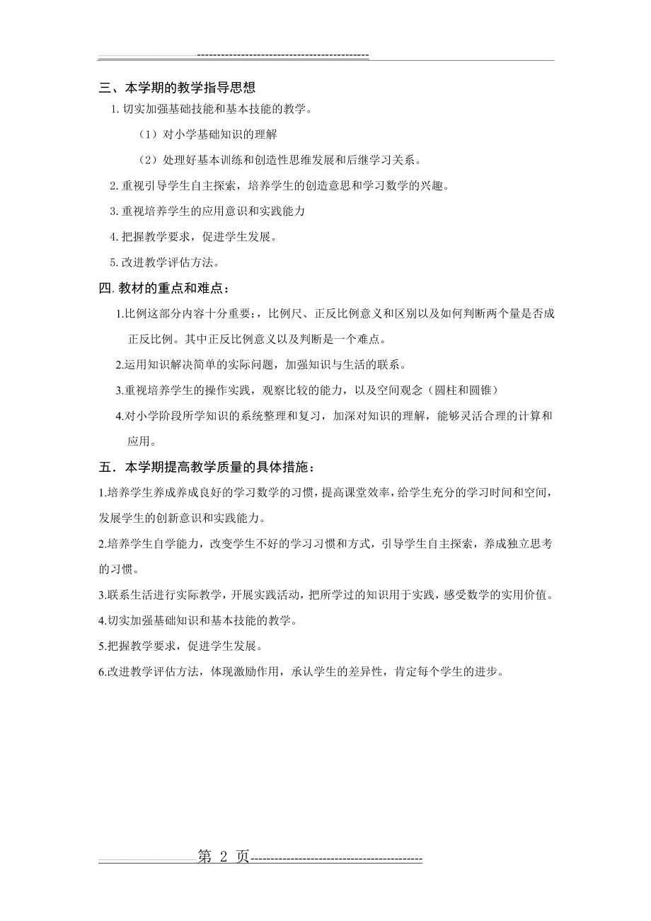 北师大版六年级下册数学教学计划(2页).doc_第2页