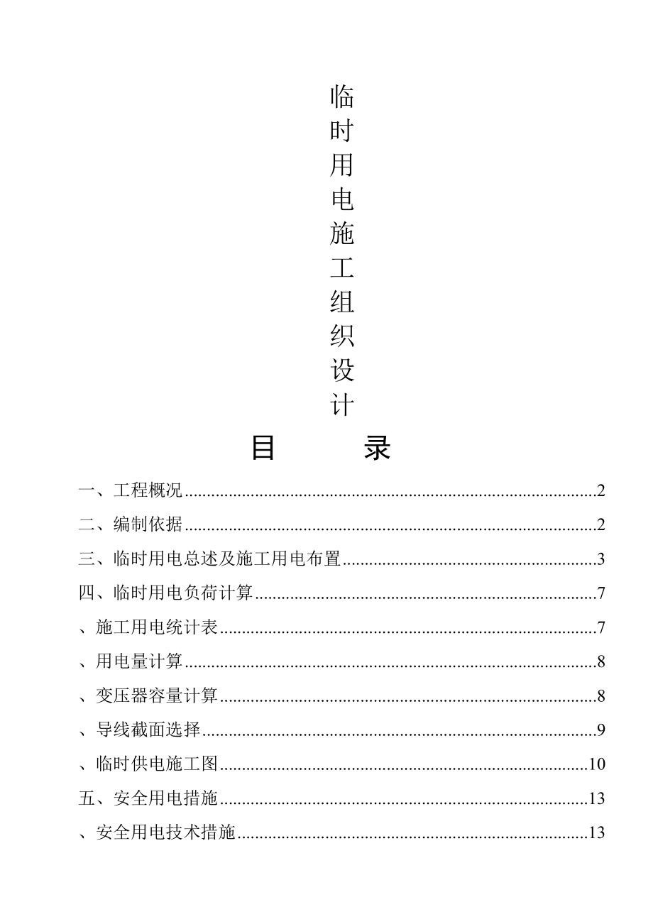 临时用电专项施工方案(15页).doc_第2页