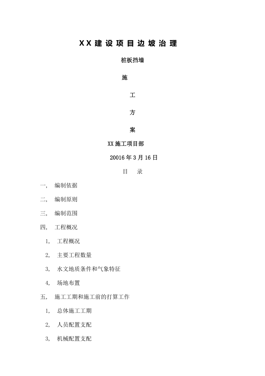 边坡治理专项施工方案传阅版.docx_第1页