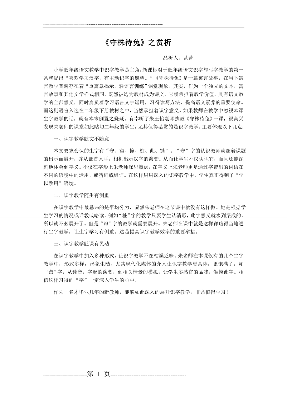 听课《守株待兔》一课之赏析(1页).doc_第1页