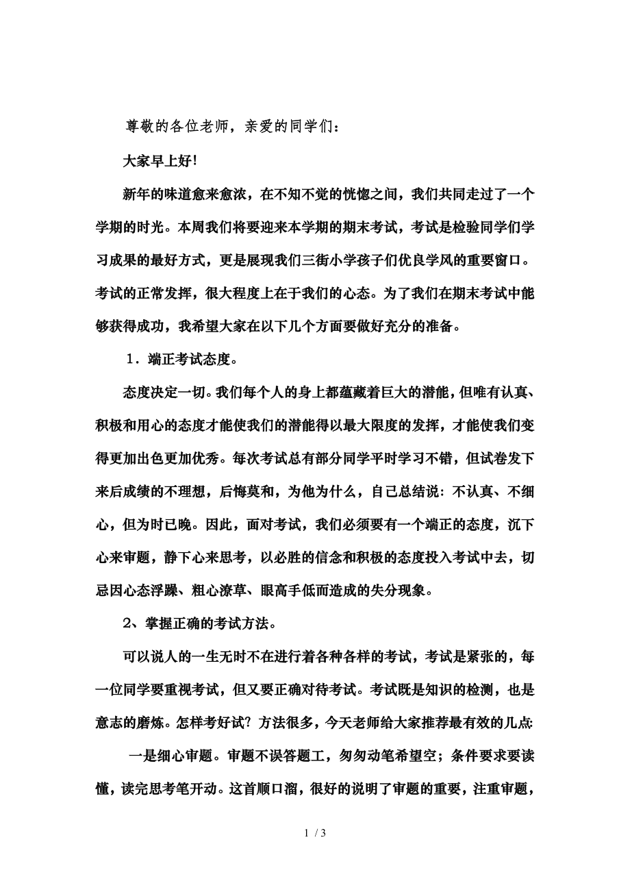 复习动员讲话稿全力以赴迎接期末考试.doc_第1页