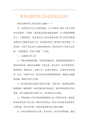 财务出纳年终工作总结范文2020.docx