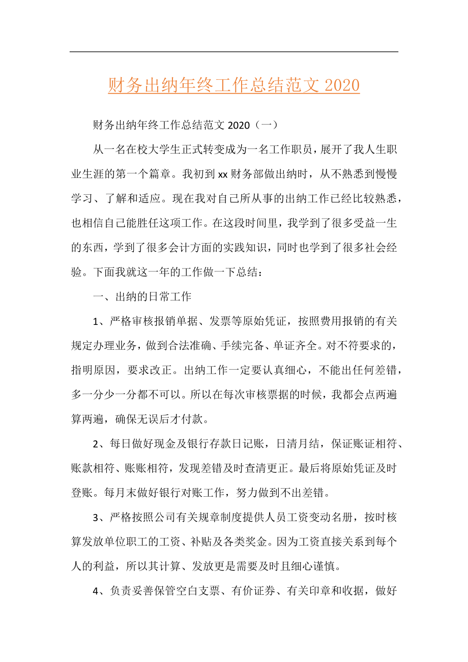 财务出纳年终工作总结范文2020.docx_第1页