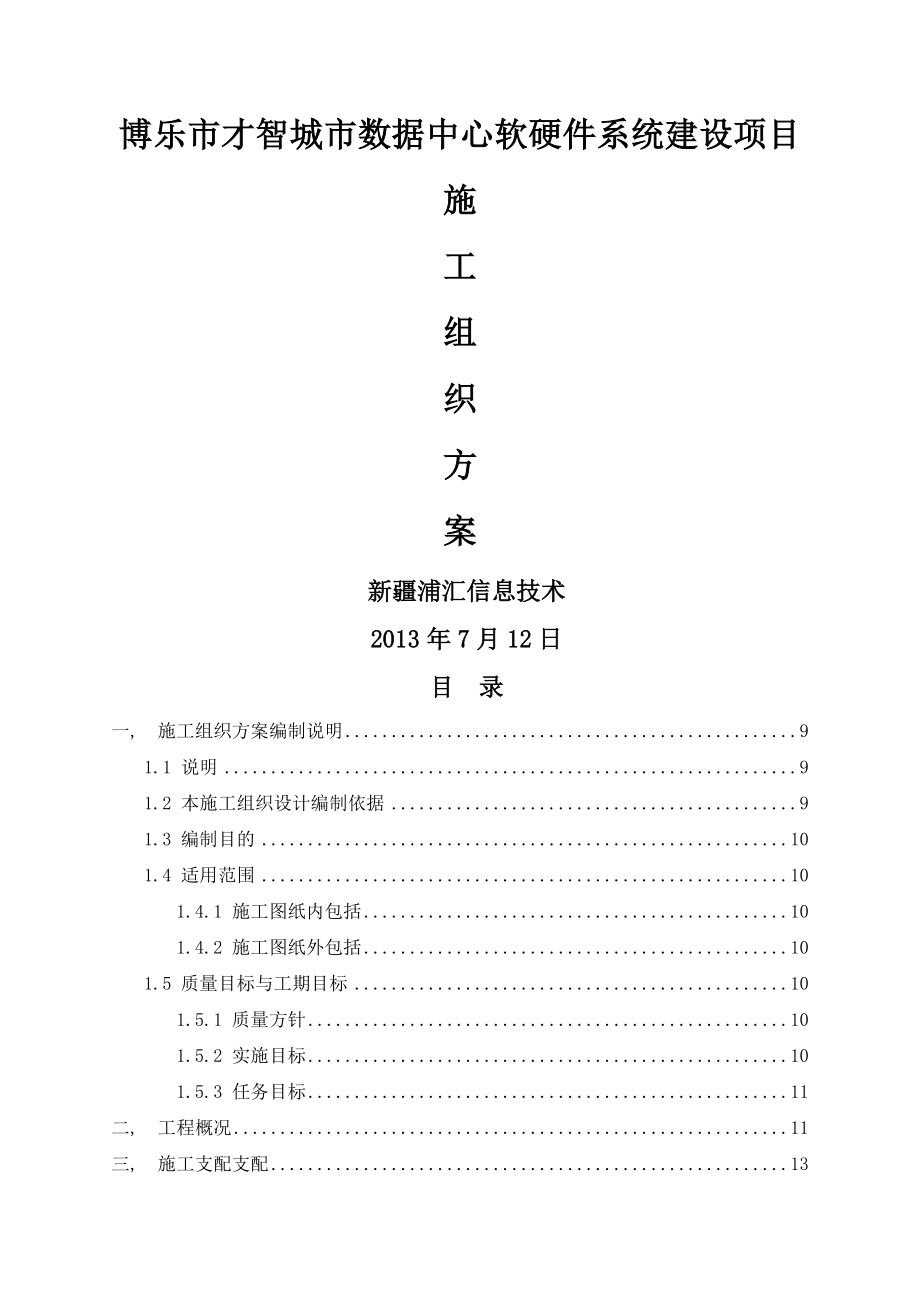 博乐市智慧城市施工组织设计方案最终版.docx_第1页