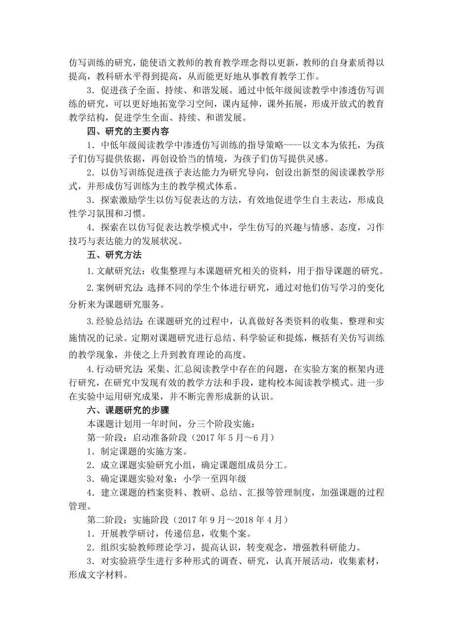 中低年级阅读教学中渗透仿写训练的研究课题结题报告.doc_第2页