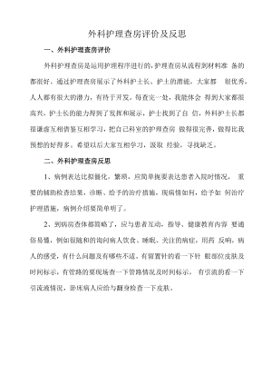 外科护理查房评价及反思.docx