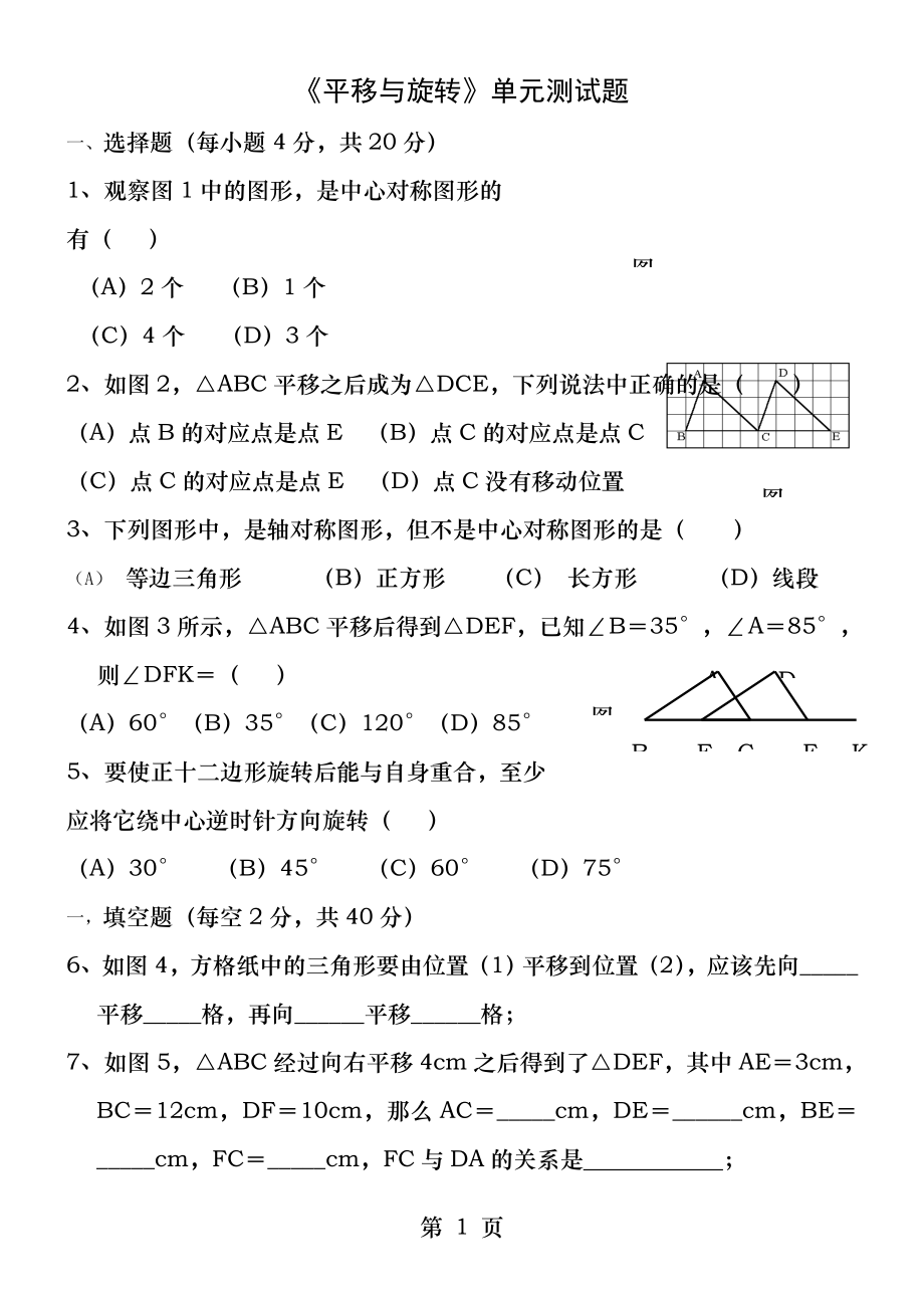 《图形的平移与旋转》测试题.docx_第1页