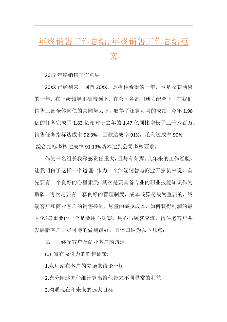 年终销售工作总结,年终销售工作总结范文.docx_第1页