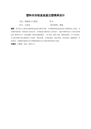 塑料饭盒盒盖注射模具设计.docx