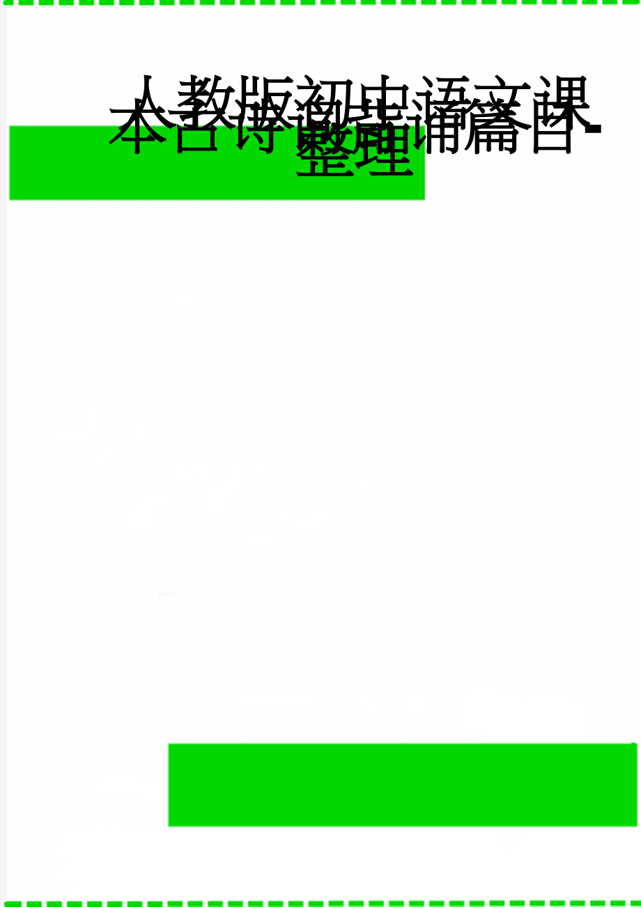 人教版初中语文课本古诗词背诵篇目-整理(14页).doc_第1页