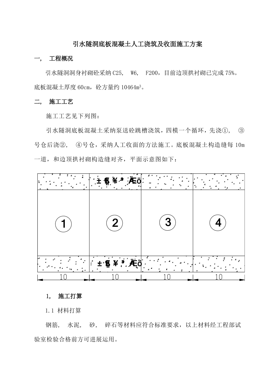 引水隧洞底板混凝土人工浇筑及收面施工方案.docx_第1页