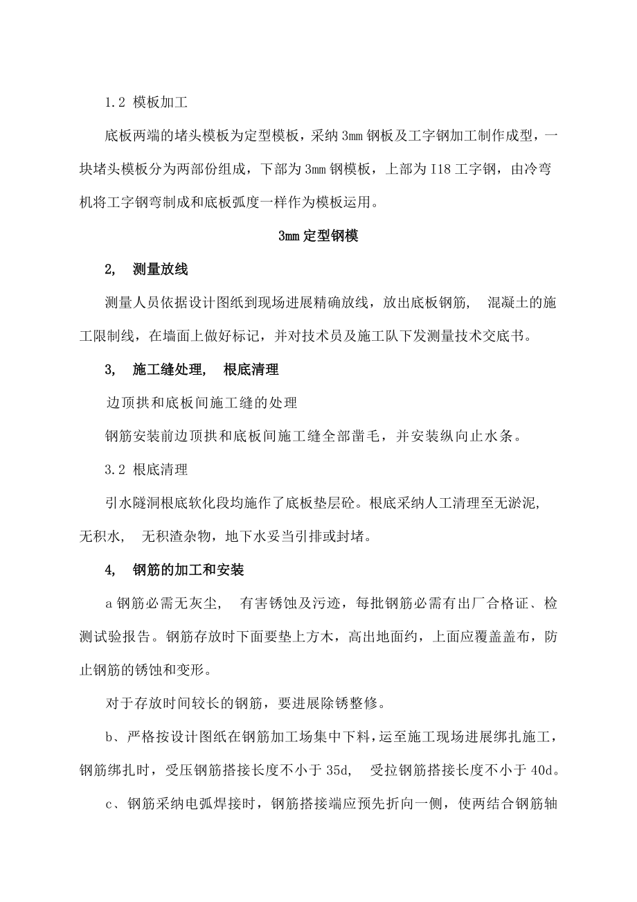 引水隧洞底板混凝土人工浇筑及收面施工方案.docx_第2页