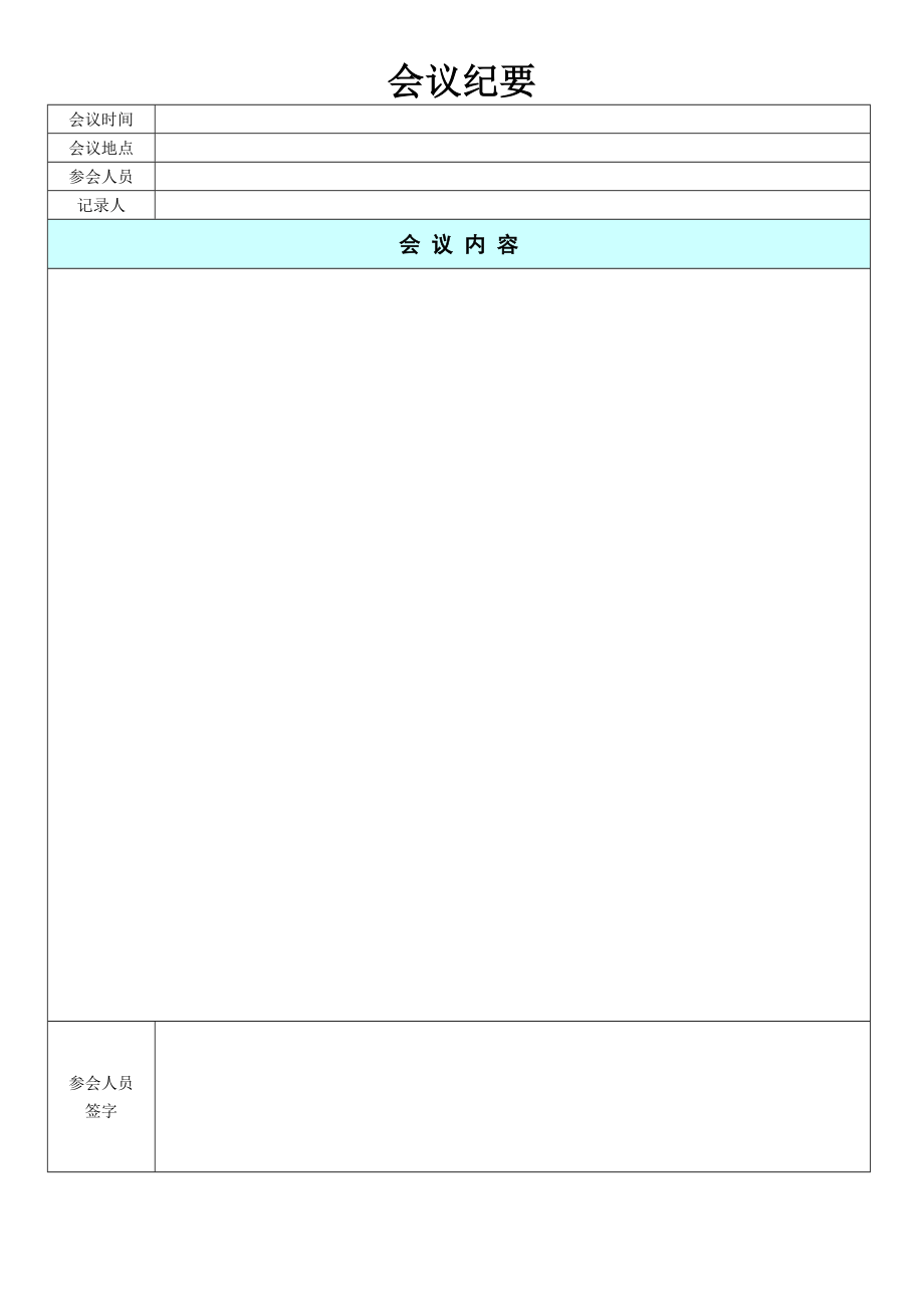会议纪要记录表格模板2.docx_第1页