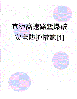 京沪高速路堑爆破安全防护措施[1](14页).doc