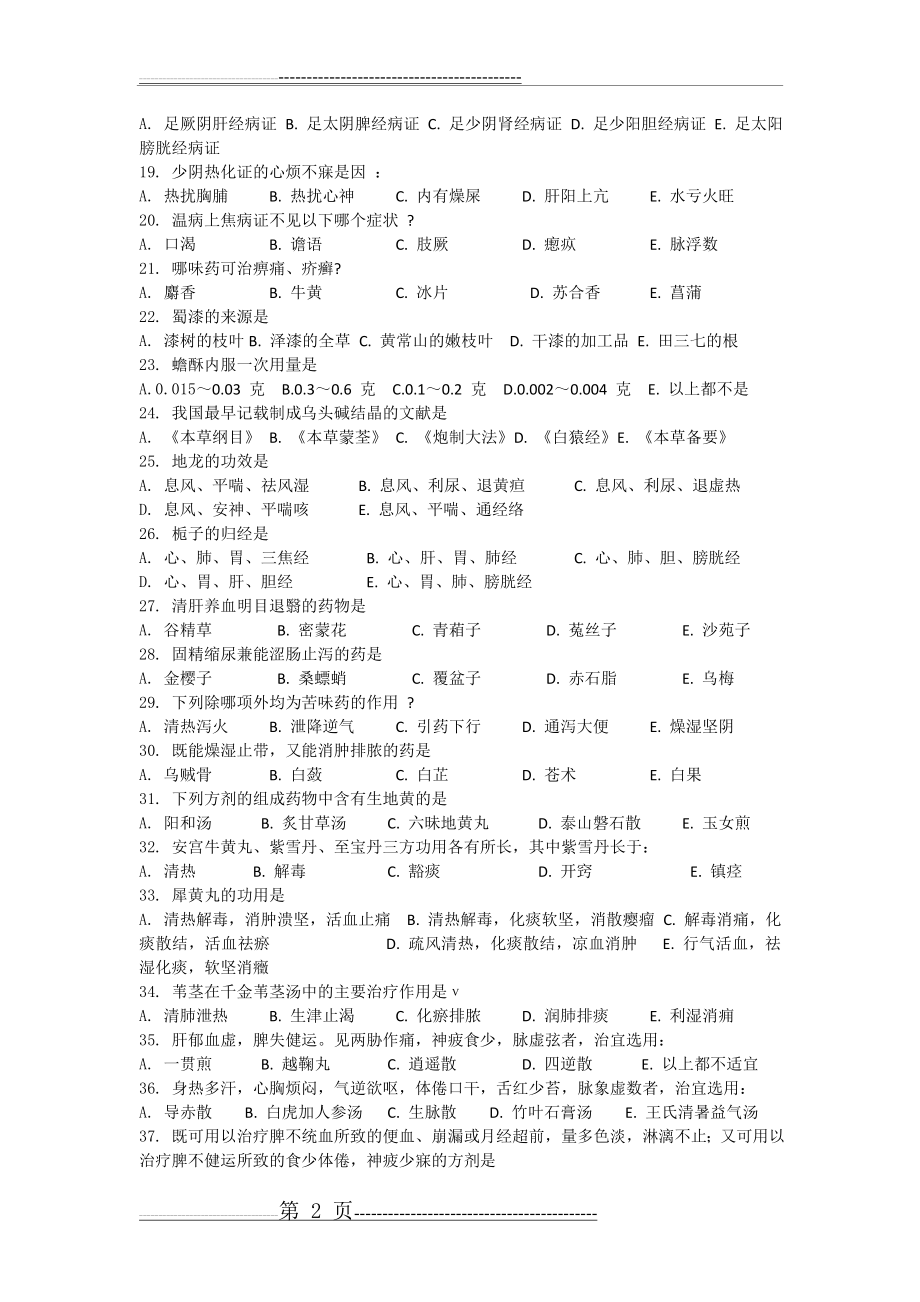 历年考研中医综合真题及答案(184页).doc_第2页