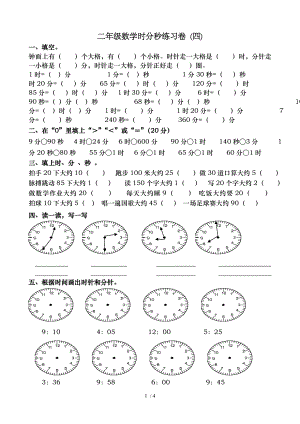 二年级数学时分秒练习卷四.doc