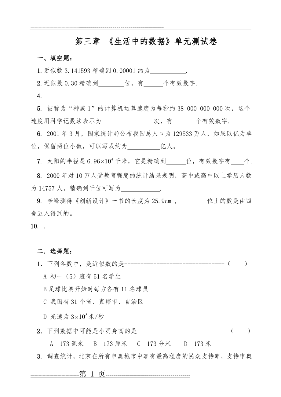 北师大版七下各章节经典试题(第三章生活中的数据测试题)(5页).doc_第1页