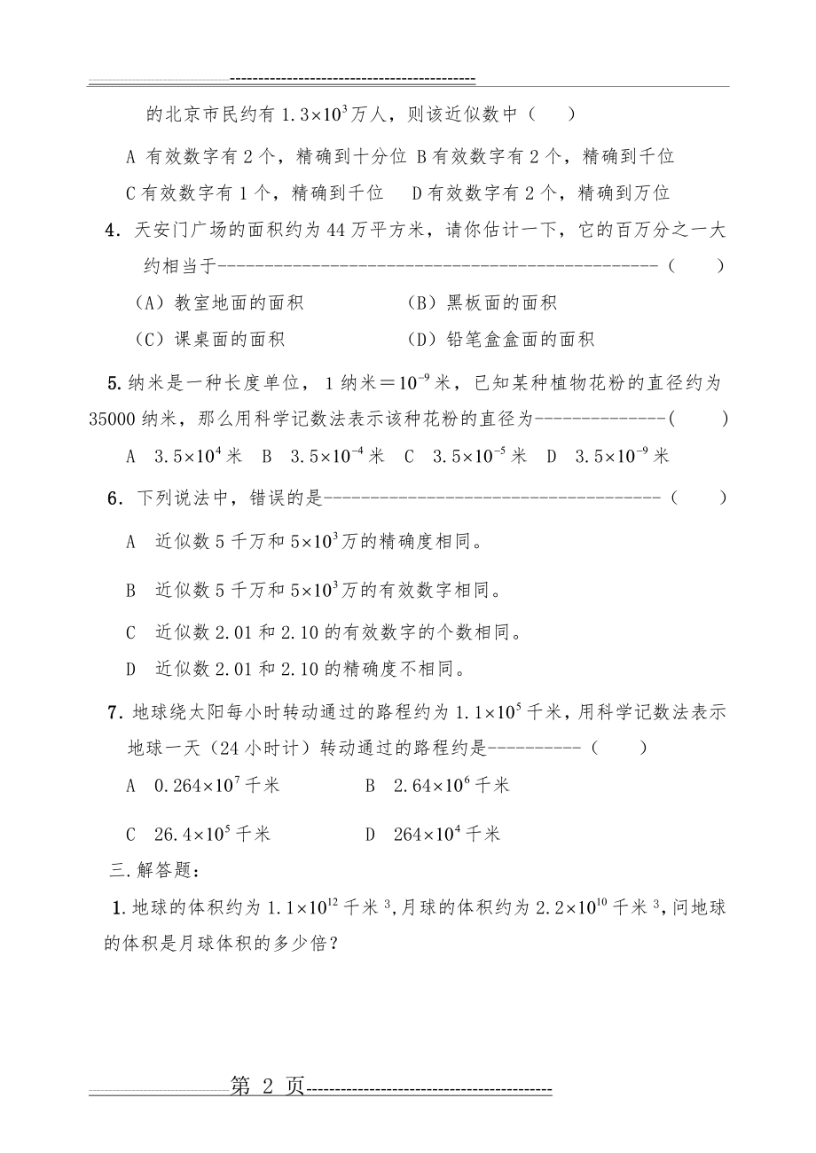 北师大版七下各章节经典试题(第三章生活中的数据测试题)(5页).doc_第2页