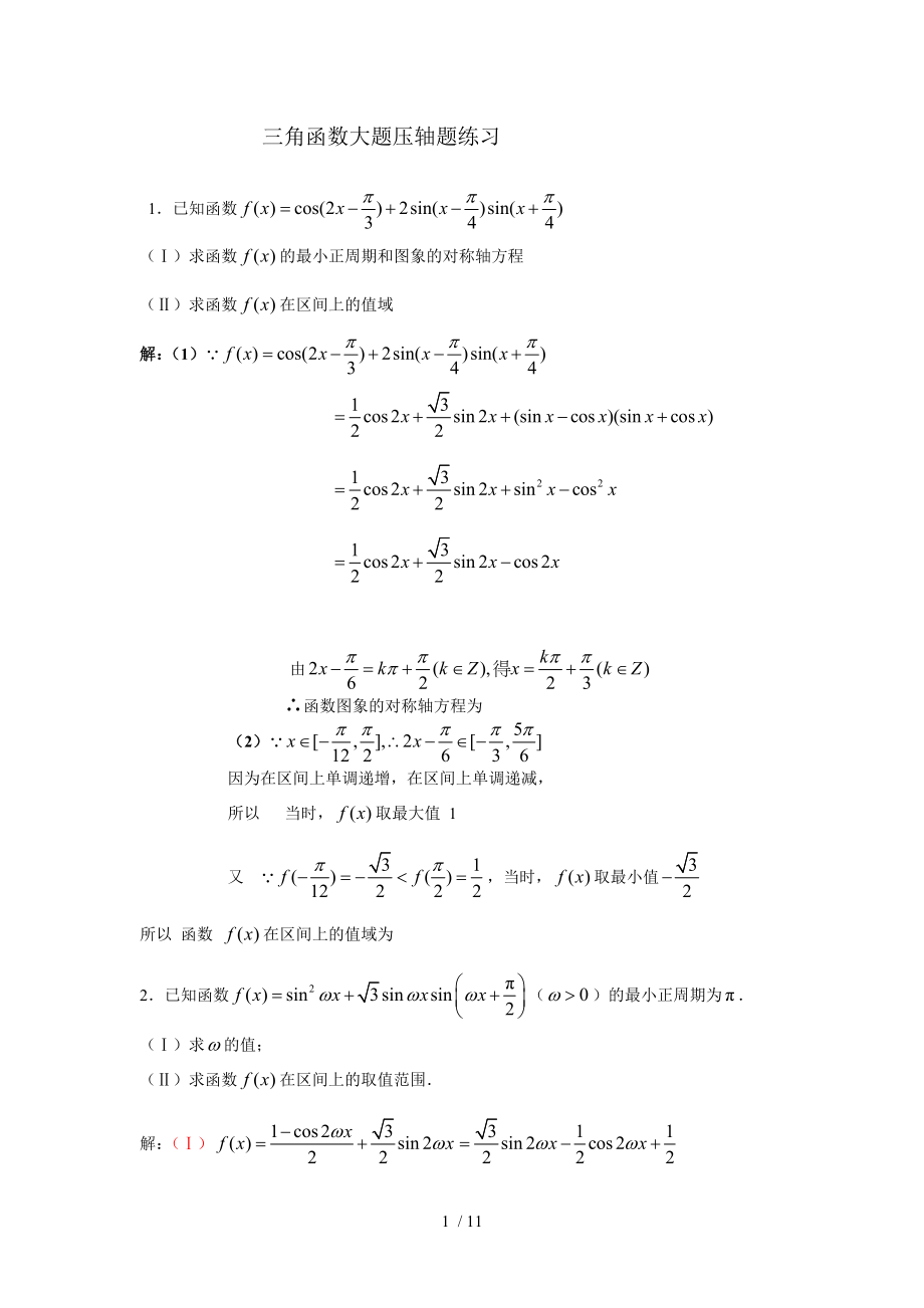 上海高中数学三角函数大题压轴题练习.doc_第1页