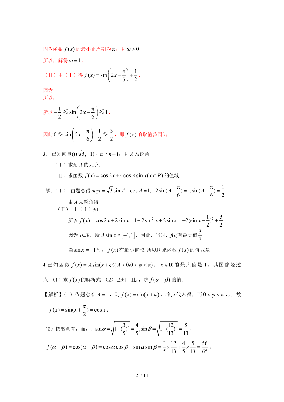 上海高中数学三角函数大题压轴题练习.doc_第2页