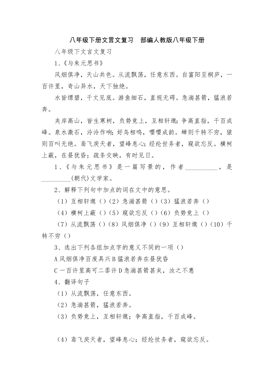 八年级下册文言文复习部编人教版八年级下册.docx_第1页