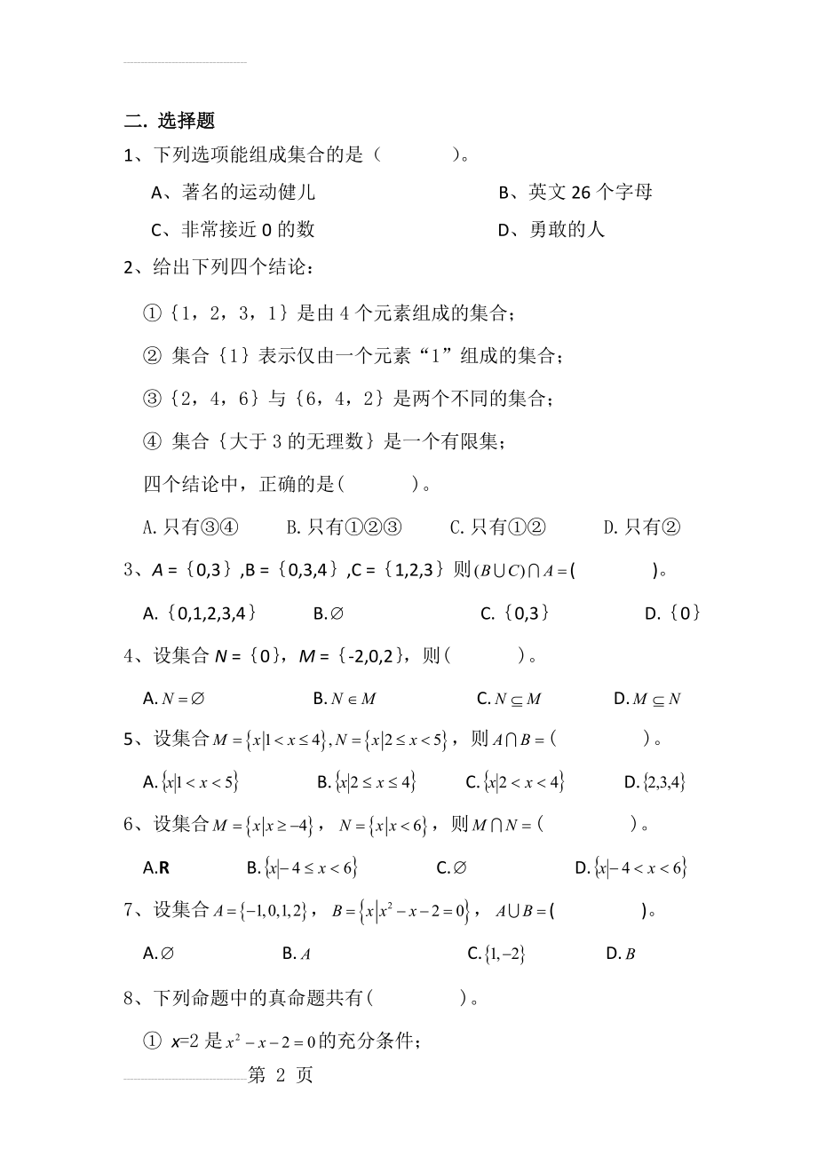 中职数学基础模块上册期中考试卷(10页).doc_第2页