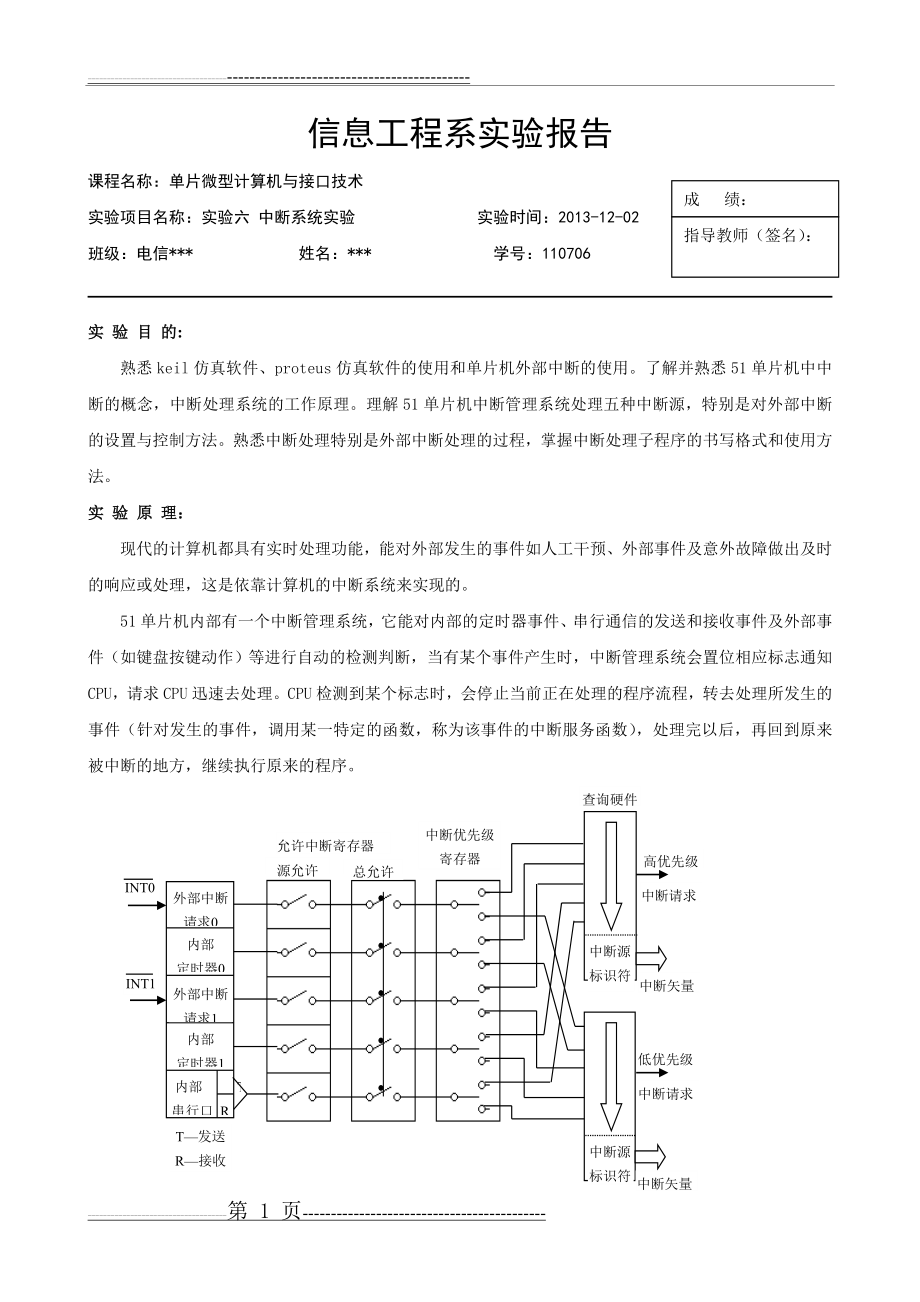 单片机实验六-中断系统实验(5页).doc_第1页