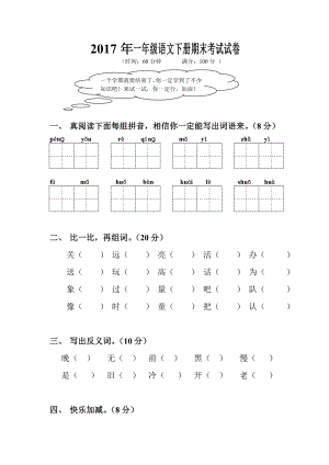 2017年一年级语文下册期末考试试卷.doc