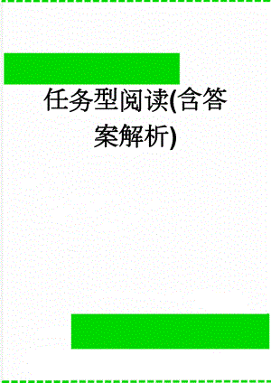 任务型阅读(含答案解析)(15页).doc