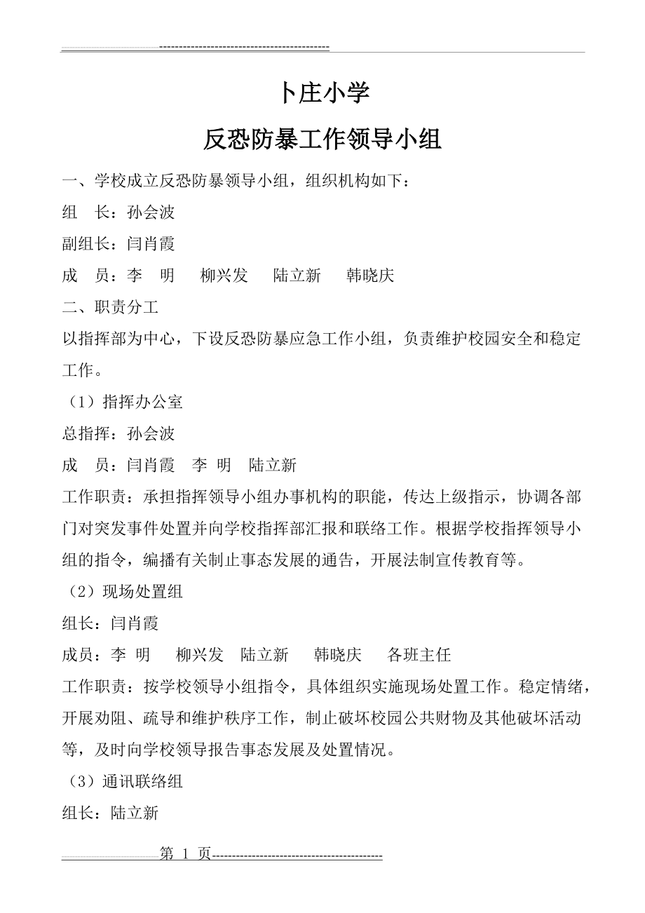 反恐防暴领导小组(2页).doc_第1页