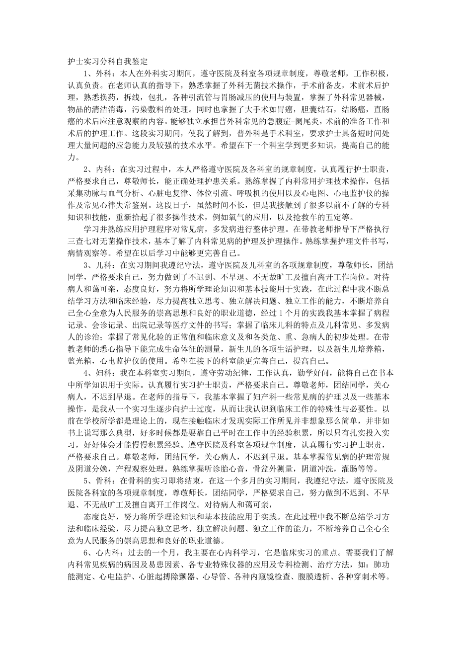 外二科护士实习自我鉴定.docx_第1页