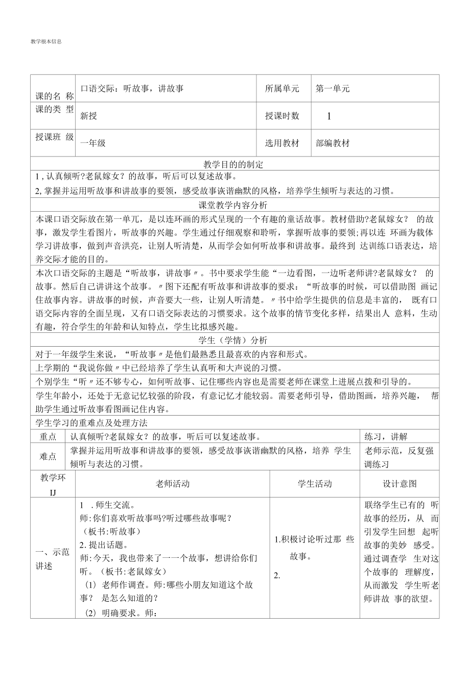 部编版语文一年级下册 口语交际：听故事讲故事（教案）.docx_第1页