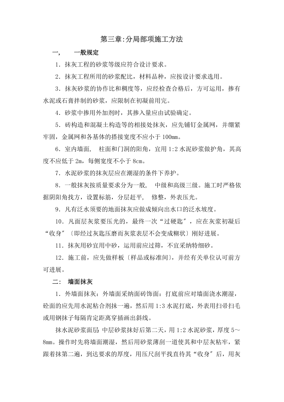 教学楼装饰装修分部施工方案分析.docx_第1页