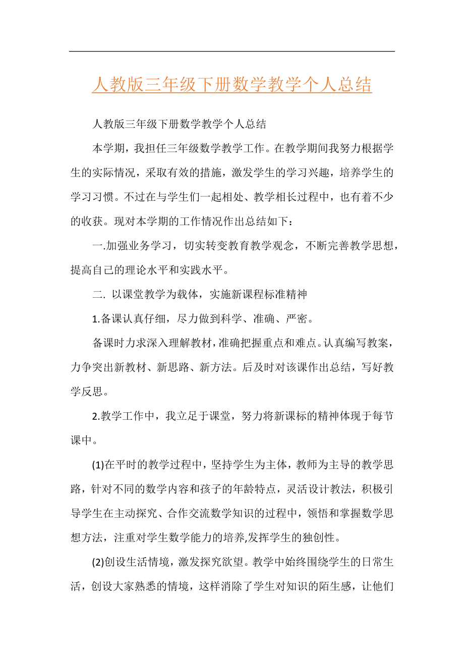 人教版三年级下册数学教学个人总结.docx_第1页