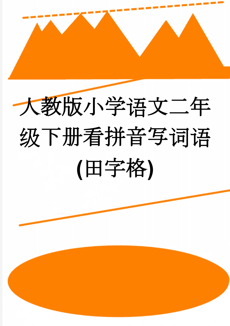 人教版小学语文二年级下册看拼音写词语(田字格)(6页).doc_第1页