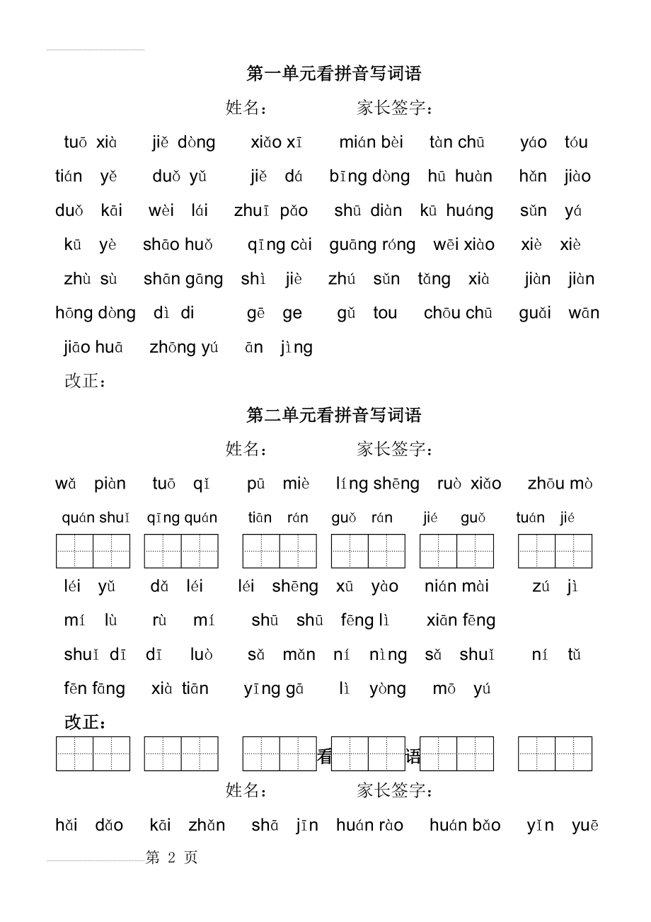 人教版小学语文二年级下册看拼音写词语(田字格)(6页).doc_第2页