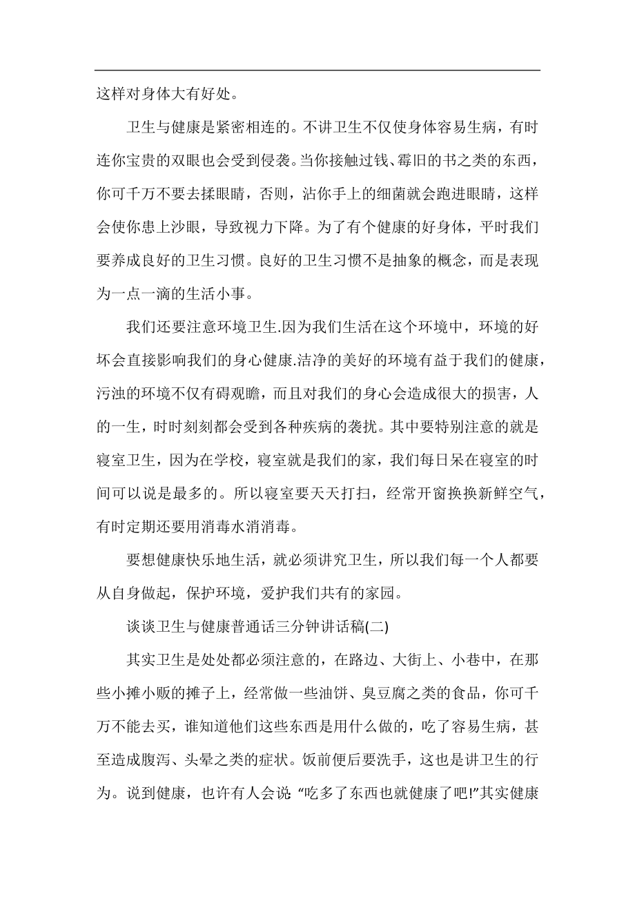 谈谈卫生与健康普通话三分钟讲话稿.docx_第2页