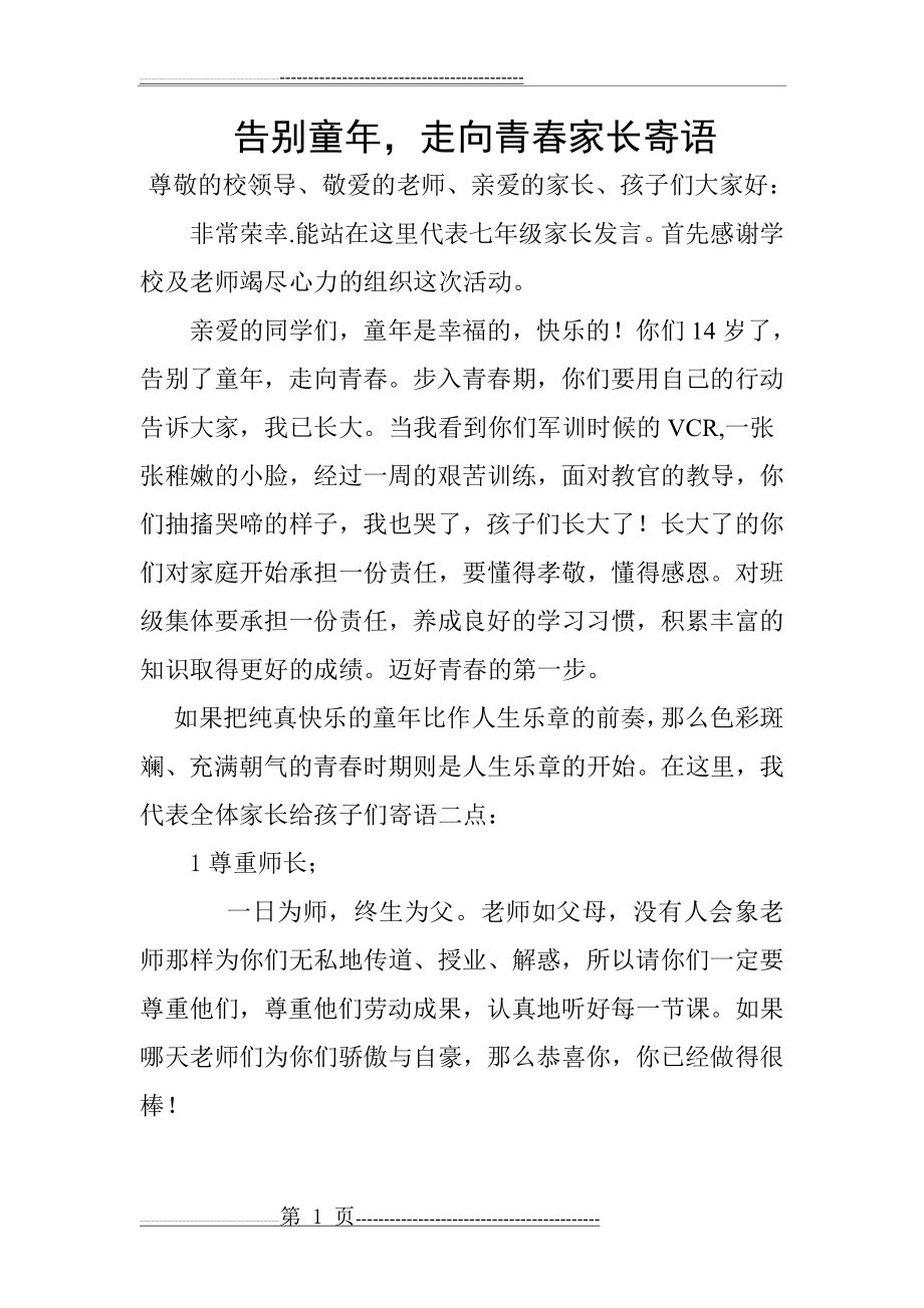 告别童年,走向青春家长寄语1(2页).doc_第1页