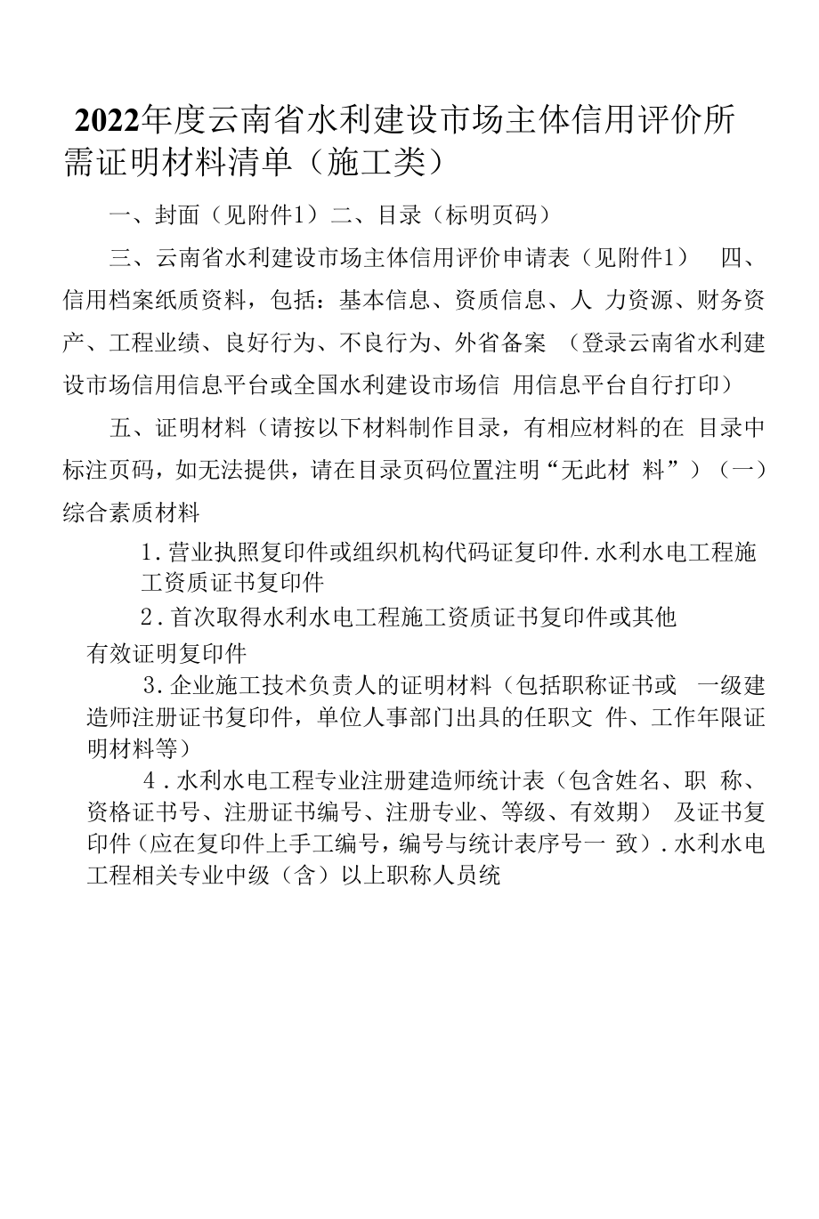 2022 年度云南省水利建设施工单位信用评价提交材料清单.docx_第1页