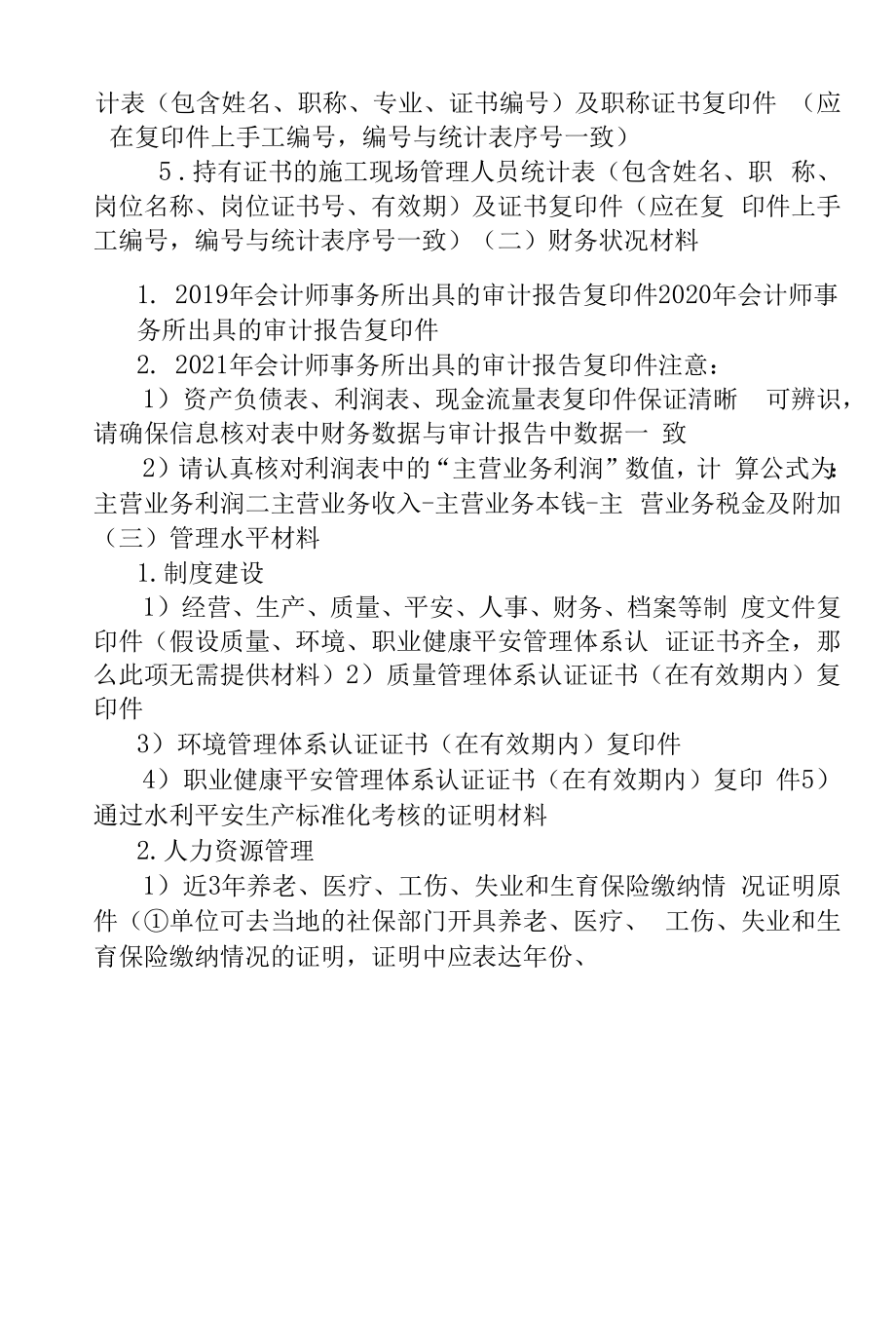 2022 年度云南省水利建设施工单位信用评价提交材料清单.docx_第2页