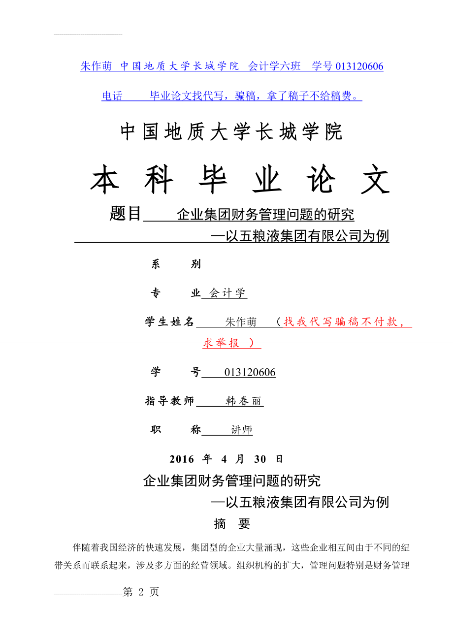 企业集团财务管理问题的研究-以五粮液集团有限公司为例(11页).doc_第2页