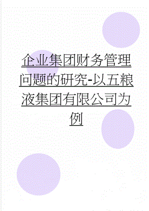 企业集团财务管理问题的研究-以五粮液集团有限公司为例(11页).doc